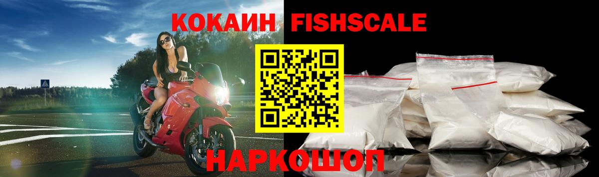Кокаин Fish Scale Кыштым