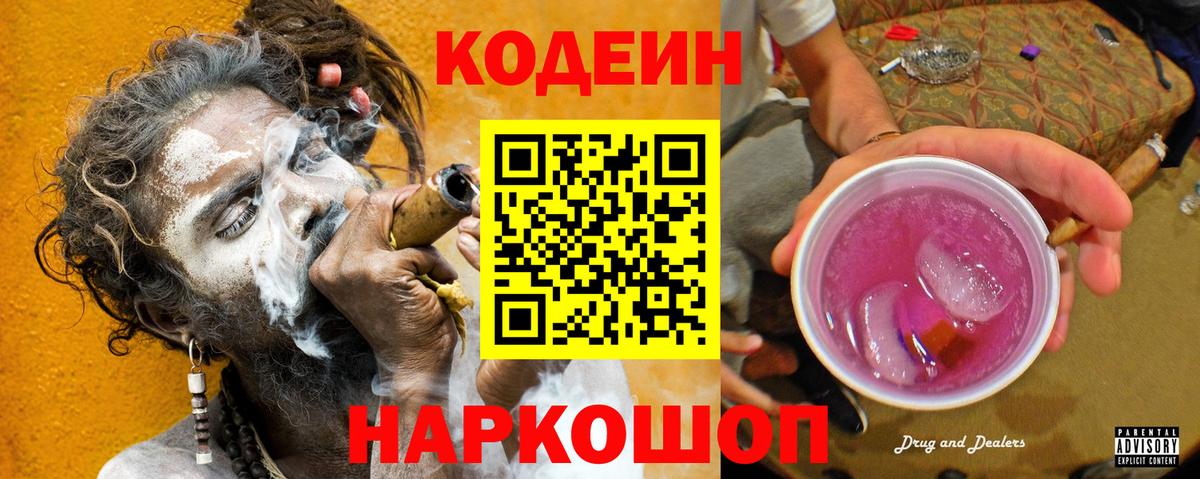Кодеин Purple Drank  Codein напиток Lean (лин)  Кыштым  Вход с VPN 